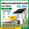 กล้องวงจรปิดโซล่าเซลล์ แบบไร้สาย 4G (มีแบตในตัว) PTZ CAMERA SLAR ENERGY รุ่น : ZQS-099 (GLINK)