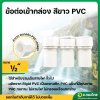 ข้อต่อเข้ากล่อง คอนเนคเตอร์ (สีขาว) PVC ขนาด 1/2 นิ้ว หนา 13.5 ยี่ห้อ ท่อน้ำไทย