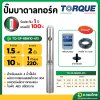 ปั๊มบาดาล ซับเมอร์ส TORQUE ทอร์ค AC 2 นิ้ว 1.5 แรง 10 ใบพัด บ่อ 4 รุ่น TQ-SP-6BM10-4/S บ่อบาดาล