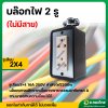บล็อกยาง 2 x 4 พร้อมปลั๊กกราวค์คู่ สีดำ 16A 250V (Nationine)