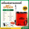 เครื่องพ่นยาแบตเตอรี่ เป้ไฟฟ้า ถังฉีดยา ขนาด 20 ลิตร ยี่ห้อ SPIDER (สีแดง)