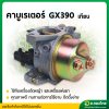 คาบูเรเตอร์ GX 390 (เทียม) (ม้าทอง)
