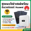 ชุดแผงโซลาร์เซลล์ พร้อมอินเวอร์เตอร์ Huawei 10 KW 3 phase (ส่งพร้อมติดตั้ง โดยช่างเฉพาะทาง)