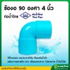 ข้องอบาง 90 องศา PVC พีวีซี ขนาด 4-6 นิ้ว หนา 8.5 (ท่อน้ำไทย)