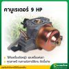 คาบู คาบูเรเตอร์ 9 HP GX270 เครื่องยนต์ เครื่องสูบน้ำ ยี่ห้อ STP