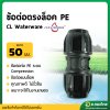 ข้อต่อสวมล็อค ข้อต่อตรง PE ขนาด 50 มิล - 1.5 นิ้ว (คละสี)