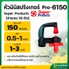 มินิสปริงเกอร์ รุ่น Pro-6 (ส้ม-ดำ) ยี่ห้อ Super Products จำนวน 10 ตัว 