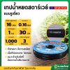 เทปน้ำหยด สายน้ำหยด 30 cm ยาว 1000 เมตร 30x1000 หนา 0.16 ยี่ห้อ starway สตาร์เวย์