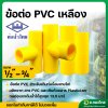 ข้อต่อ PVC สีเหลือง ข้อต่อร้อยสายไฟ ขนาด 1/2 , 3/4 นิ้ว ยี่ห้อ ท่อน้ำไทย