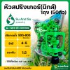 หัวสปริงเกอร์นิกส์ เกลียวใน 4 หุน และ 6 หุน ในตัวเดียว หัวสปริงเกอร์ (NICS) ยกถุง (50ตัว)