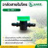 วาล์วสายไมโคร รุ่น 368-1 ขนาด 5/7 มม. สีเขียว - ดำ (กนก)