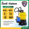 ปั๊มแช่ ไดโว่ ปั๊มจุ่ม ปั๊มดูดน้ำ 2 นิ้ว (มีลูกลอย) รุ่น CLP200-A ยี่ห้อ Steiken - สีเหลือง