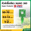 หัวผีเสื้อเขียว NANO 360 (Super Products) [100ตัว/แพ็ค]