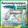 ก๊อกบอลสนามกุญแจ รุ่น CKT 15 L ขนาดเกลียว 1/2 นิ้ว (SANWA)