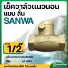เช็ควาล์วนอน เช็ควาล์วสวิง วาล์วกันย้อน ทองเหลือง ขนาด 1/2 นิ้ว ยี่ห้อ SANWA