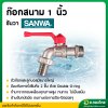 ก๊อกสนาม ก๊อกน้ำประปา ก๊อกเปิดปิดทองเหลือง ขนาด 1 นิ้ว ยี่ห้อ Sanwa ซันวา