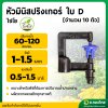 มินิสปริงเกอร์ ใบ D เสียบสายไมโคร PE จำนวน 10 ตัว (SK)