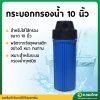 กระบอกกรองน้ำ Housing ขนาด 10 นิ้ว ข้อต่อเกลียวใน 4 หุน (สีน้ำเงินทึบ)
