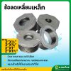 ข้อลดเหลี่ยมเหล็ก SA ขนาด 2
