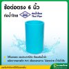 ข้อต่อตรง PVC ขนาด 6" (6นิ้ว) หนา 13.5 (ท่อน้ำไทย)