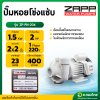 ปั๊มหอยโข่ง ปั๊มน้ำไฟฟ้า 2 นิ้ว 2 แรง รุ่น : ZP-PN-204 เเซ่บ (SAPP)