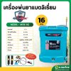 เครื่องพ่นยาแบตเตอรี่ลิเธียม ขนาด 16 ลิตร (มิตซูแม็ก) รุ่น MS16 BG
