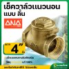 เช็ควาล์วนอน เช็ควาล์วสวิง วาล์วกันย้อน ทองเหลือง ขนาด 4 นิ้ว ยี่ห้อ ANA