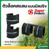 ตัวล็อคสแลน ตัวล็อคโรงเรือน แบบมีสปริง 3/4 นิ้ว (6หุน) ยี่ห้อ Super Products
