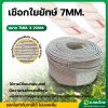 เชือกใยยักษ์ ขนาด 7มม. ยาว 200ม. (ยกม้วน)