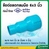 ลดกลมมือ PVC (ช่วงสั้น) ขนาด 6" x 3" (6ลด3นิ้ว) I 6" x 4" (6ลด4นิ้ว) I 6" x 5" (6ลด5นิ้ว) หนา 8.5 (ท่อน้ำไทย)