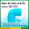 ข้องอบาง 90 องศา PVC พีวีซี ขนาด 4-6 นิ้ว หนา 8.5 (ท่อน้ำไทย)