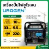 เครื่องปั่นไฟ เบนซิน (Inverter) รุ่น : 12500iE 10000 วัตต์ / 220V./ 4 จังหวะ (เชือกดึง/สวิตซ์สตาร์ท) (UROGEN)