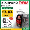เครื่องเชื่อม IGBT ตู้เชื่อมไฟฟ้า อินเวอร์เตอร์ INVERTER 200A รุ่น MMA-200X ยี่ห้อ TOWA