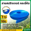 สายส่งน้ำ สายสปริงเกอร์ ท่อผ้าใบ เคลือบ PVC สายดับเพลิง 1 1/2 นิ้ว (สีน้ำเงิน) ยาว 100 เมตร
