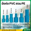 ข้อต่อ pvc พีวีซี สวมท่อพีอี pe ข้อต่อพีอี สายpe หางไหล หลายขนาด