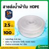 สายส่งน้ำ PE ท่อผ้าใบ สายสปริงเกอร์ ขนาด 2 1/2 นิ้ว ยาว 100 เมตร ยี่ห้อ : อัศวินโน่ / yamajima (สีขาว)
