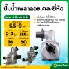 ปั้มน้ำอลูมิเนียมเพลาลอย ขนาด 2 นิ้ว 3 นิ้ว คละยี่ห้อ (คุ้มคิง/FPE/MITSUSTAR/TASANI/ENGING PUMP)