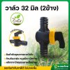 วาล์วเทปน้ำพุ่ง วาล์วพีอี PE วาล์วปิดเปิด ขนาด 32 มิล 2 ด้าน (สีดำ-เหลือง)