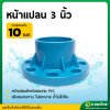 หน้าแปลนพีวีซี หน้าจานพีวีซี PVC (10K) ขนาด 3 นิ้ว