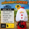 เครื่องพ่นยา เครื่องฉีดยา ถังพ่นยา 767 คาร์บู ลูกลอย สะพายหลัง 25 ลิตร ยี่ห้อ SPIDER (สีแดง/ส้ม)