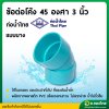 ข้องอ บาง 45 องศา PVC พีวีซี 3 นิ้ว หนา 8.5 ( ท่อน้ำไทย )