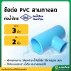สามทาง PVC ขนาด 3