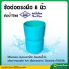 ข้อต่อตรง ต่อตรงมือ PVC พีวีซี ขนาด 8 นิ้ว หนา 8.5 (ท่อน้ำไทย)