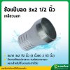 แป๊บรีด แป๊บลดเกลียวนอก เหล็ก ข้อต่อสายยาง หางปลาไหล 3*2 1/2 นิ้ว (3นิ้ว ลด 2นิ้วครึ่ง)