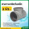 สามทางเหล็ก สามทางเกลียวในเหล็ก ขนาด 2 1/2 นิ้ว