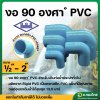ข้องอ PVC ขนาด 1/2" - 2" (4หุน-2นิ้ว) หนา 13.5 (ท่อน้ำไทย)