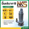 ปั๊มแช่ ไดโว่ ปั๊มดูดน้ำ 1 นิ้ว NAKASHI นากาชิ - รุ่น QDX370 (ส่งสูง 15 เมตร)