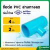 สามทาง PVC ขนาด 4