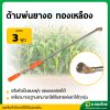 ด้ามพ่นยา งอหัว ทองเหลือง ขนาด 3 ฟุต (90 Cm.) ยี่ห้อ : TPS