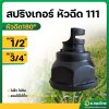 สปริงเกอร์ หัวฉีด 111 หัวฉีดด้านเดียว เกลียว 1/2,3/4 นิ้ว น้ำออก 360 องศา